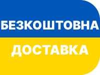 Безкоштовна доставка Україною